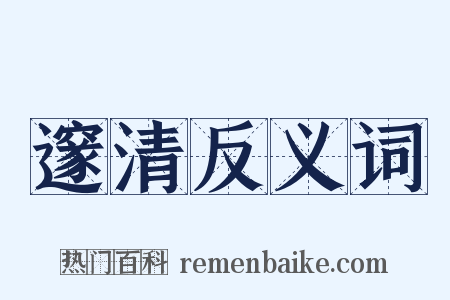 邃清反义词是什么意思的图片